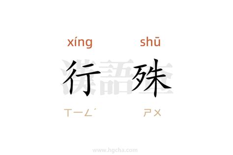 殊 造詞|殊的意思，殊造句，殊注音